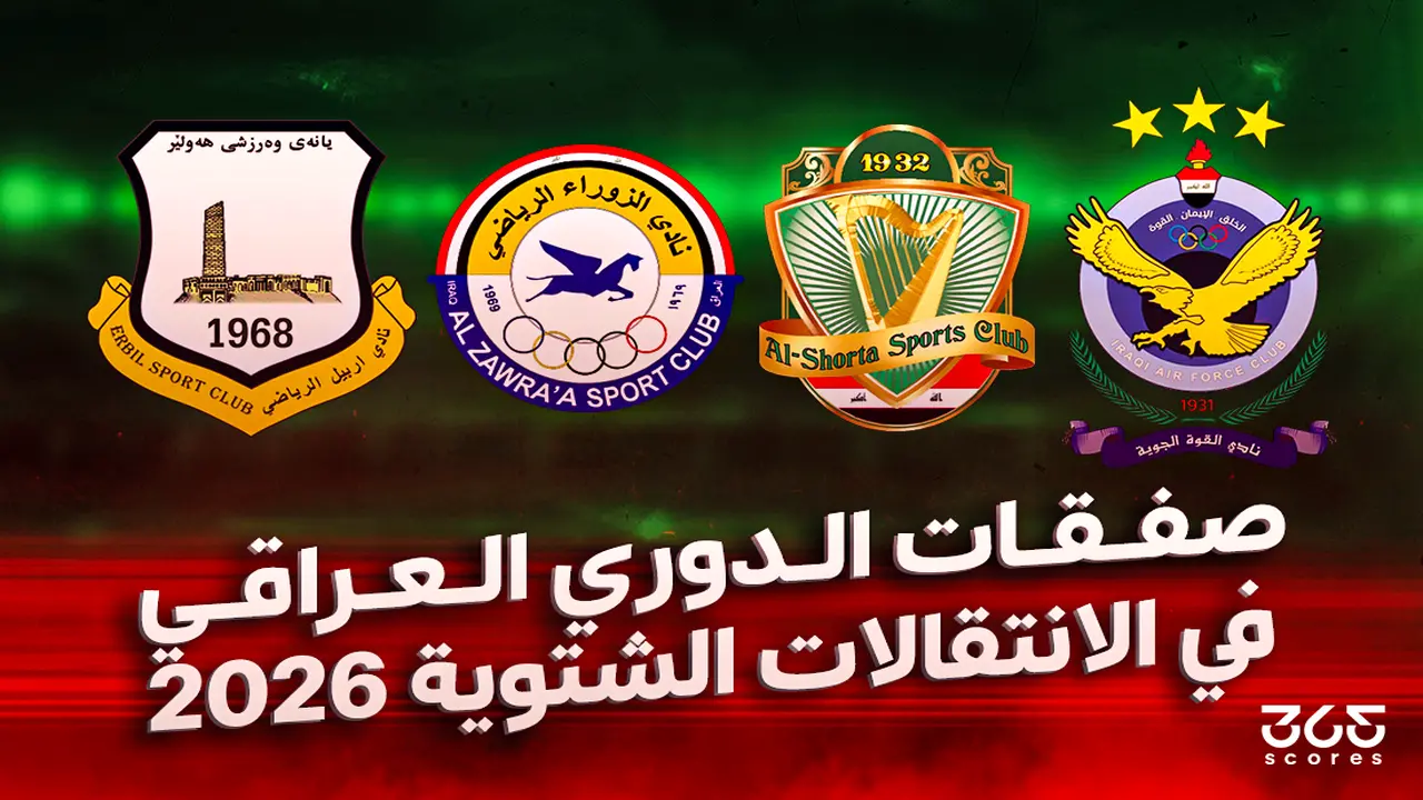 صفقات الشتاء.. تنقلات نجوم الدوري العراقي قبل إغلاق باب القيد لعام 2026